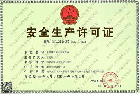 HG皇冠手机官网|中国有限公司官网安全生产许可证