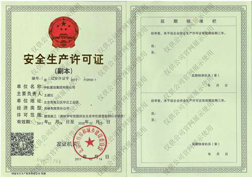 HG皇冠手机官网|中国有限公司官网安全生产许可证(副本）